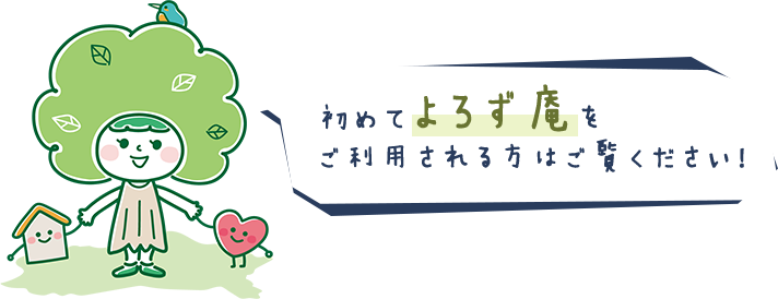 初めてよろず庵をご利用される方はご覧ください！