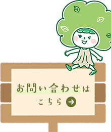 お問い合わせはこちら