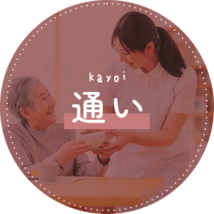 kayoi 通い