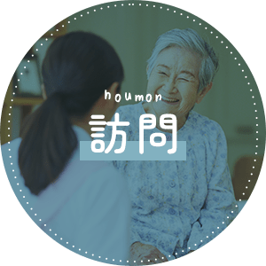 houmon 訪問
