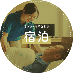syukuhaku 宿泊