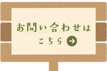 お問い合わせはこちら